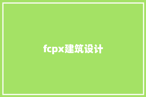 fcpx建筑设计 建筑设计
