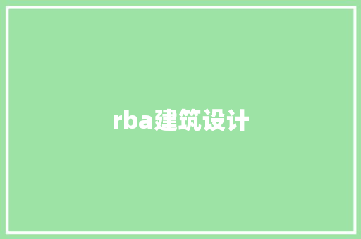 rba建筑设计 常见问题