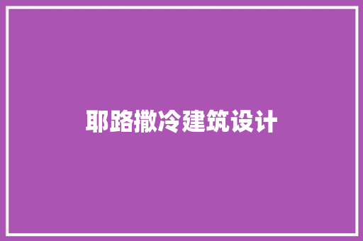 耶路撒冷建筑设计 施工技术
