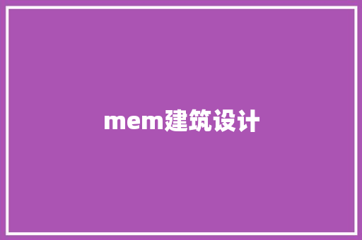mem建筑设计 住宅建筑设计