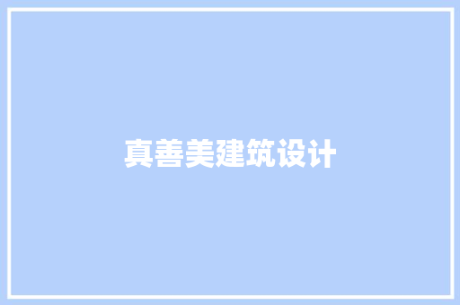 真善美建筑设计 建筑设计