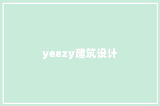 yeezy建筑设计 新型材料