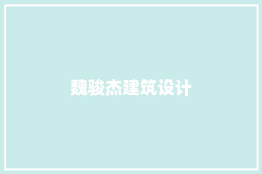 魏骏杰建筑设计 生态建筑设计