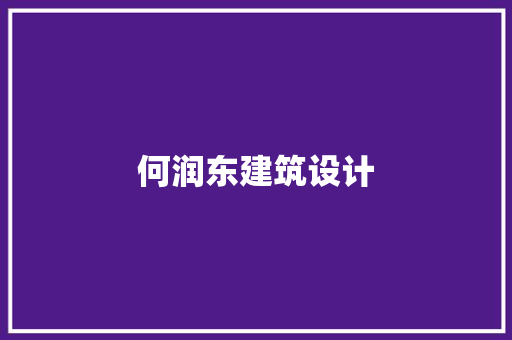 何润东建筑设计