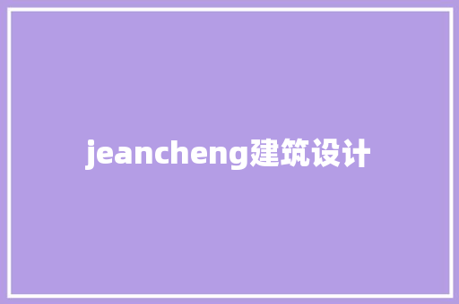 jeancheng建筑设计 建筑法规