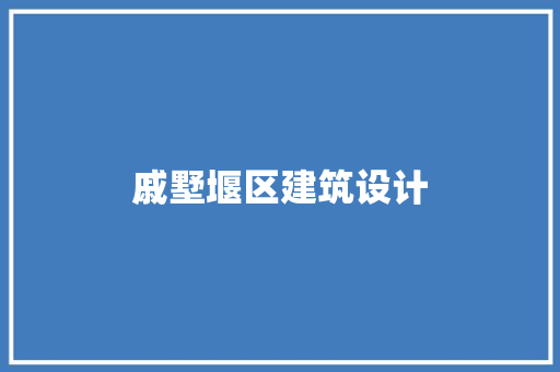 戚墅堰区建筑设计 施工工艺