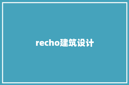 recho建筑设计