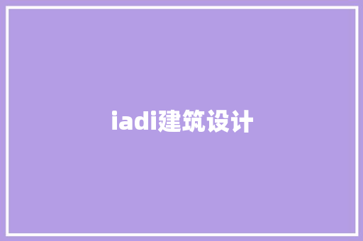 iadi建筑设计 设计原则
