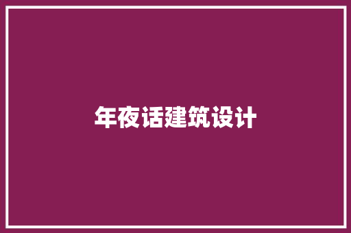 年夜话建筑设计 新型材料