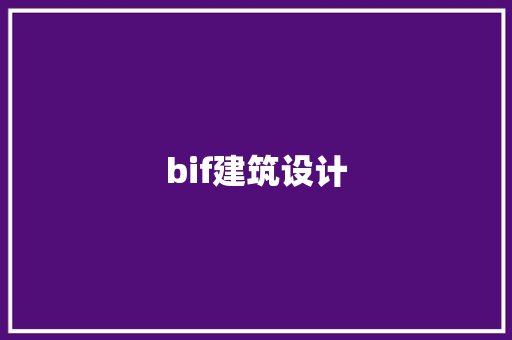 bif建筑设计 新型材料
