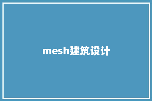 mesh建筑设计 施工管理