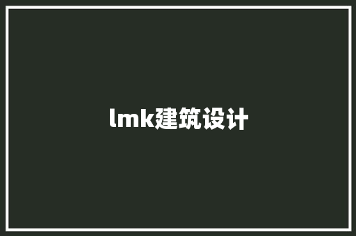 lmk建筑设计 建筑法规