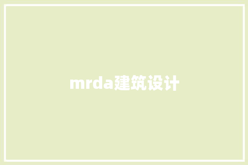 mrda建筑设计 知识问答