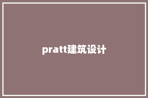 pratt建筑设计 施工技术