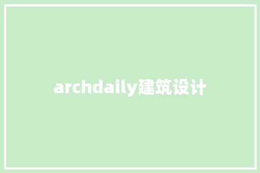 archdaily建筑设计 生态建筑设计