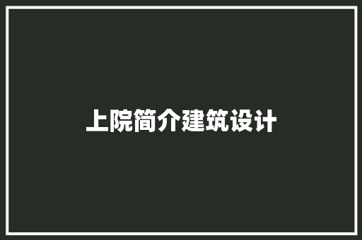 上院简介建筑设计