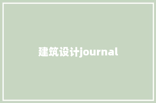 建筑设计journal