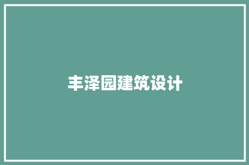 丰泽园建筑设计 设计原则