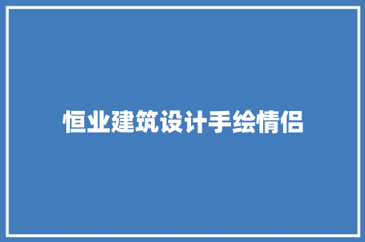 恒业建筑设计手绘情侣 常用建材