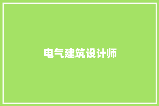 电气建筑设计师