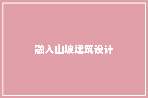 融入山坡建筑设计 常用设备
