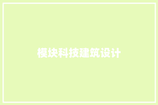 模块科技建筑设计 常见问题
