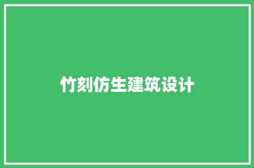 竹刻仿生建筑设计 常用建材