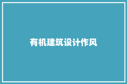 有机建筑设计作风 知识问答
