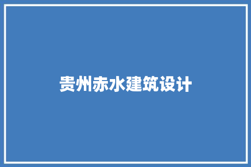 贵州赤水建筑设计