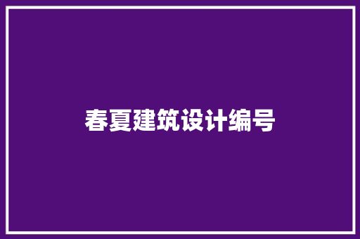 春夏建筑设计编号