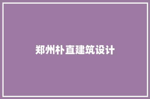 郑州朴直建筑设计