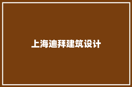 上海迪拜建筑设计 公共建筑设计