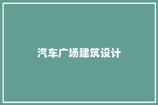 汽车广场建筑设计 建筑设计