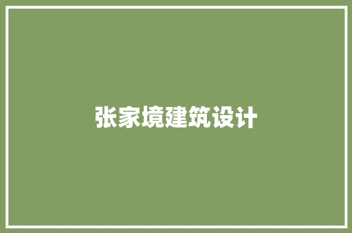 张家境建筑设计 设计原则