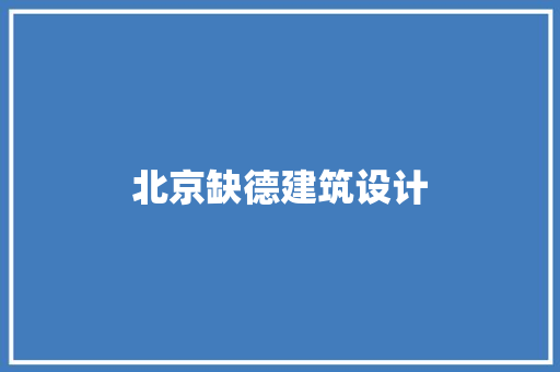 北京缺德建筑设计 常用设备