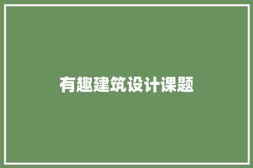 有趣建筑设计课题 设计原则