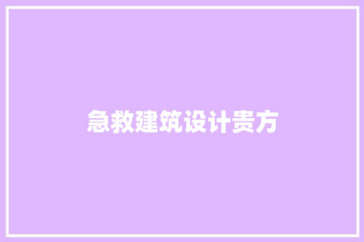 急救建筑设计贵方