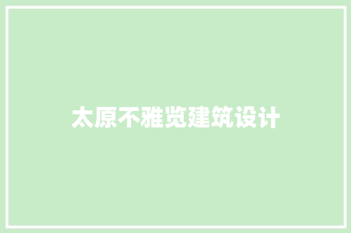 太原不雅览建筑设计 公共建筑设计