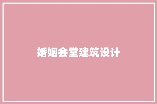 婚姻会堂建筑设计