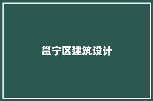 邕宁区建筑设计 建筑法规