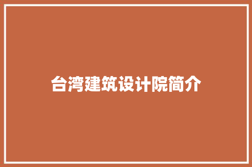 台湾建筑设计院简介 常用设备