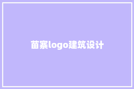 苗寨logo建筑设计 常见问题