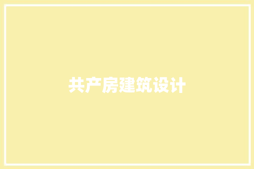 共产房建筑设计