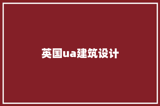 英国ua建筑设计 施工技术