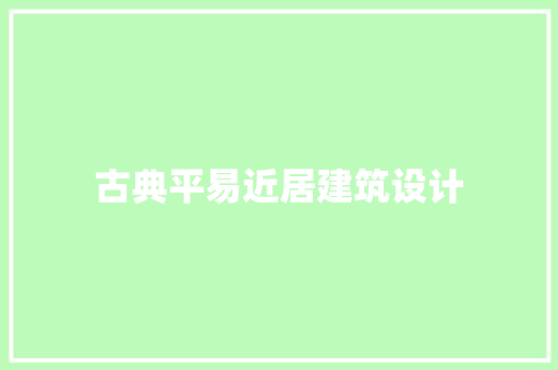 古典平易近居建筑设计 住宅建筑设计