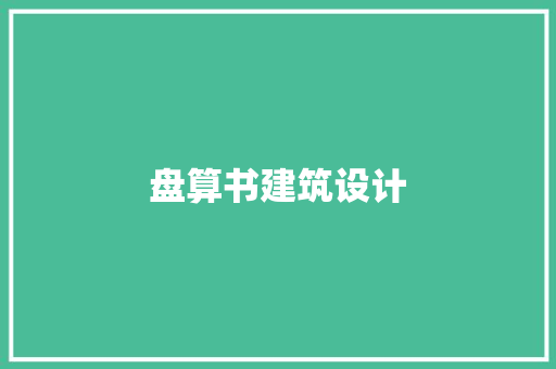 盘算书建筑设计 生态建筑设计