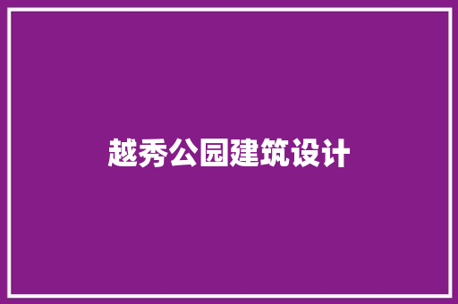 越秀公园建筑设计 生态建筑设计