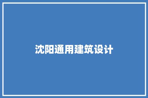 沈阳通用建筑设计 工艺流程
