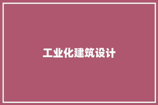 工业化建筑设计