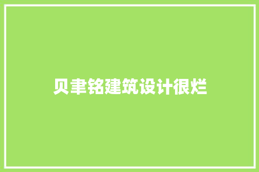 贝聿铭建筑设计很烂 新型材料